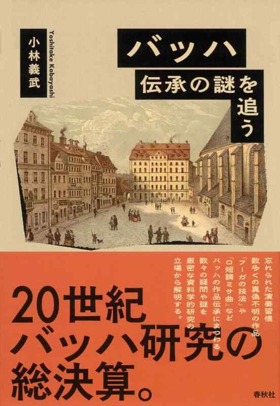 【中古】バッハ 伝承の謎を追う〈新装版〉