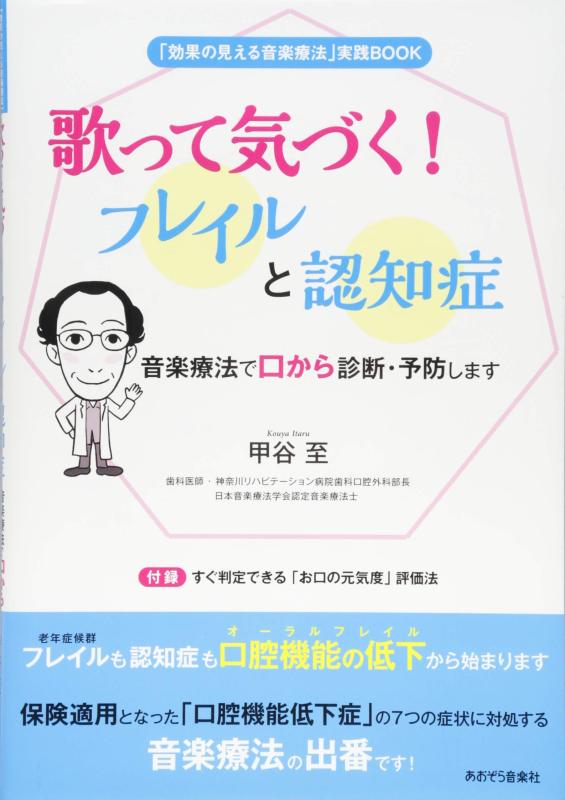 【中古】歌って気づくフレイルと認知症: 音楽療法で口から診断・予防します (「効果の見える音楽療法」実践BOOK)