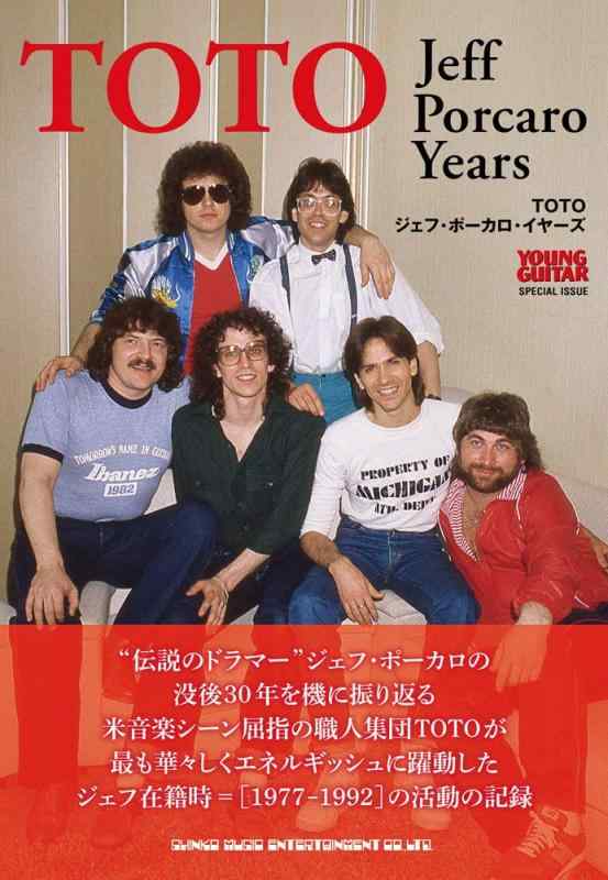 【中古】TOTO ジェフ・ポーカロ・イヤーズ (YOUNG GUITAR SPECIAL ISSUE)