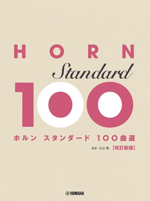 【中古】唐人笛 標準尺度100曲選 手を加える新版