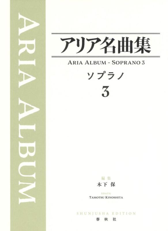 【中古】アリア名曲集 ソプラノ[3]〈改題新装版〉