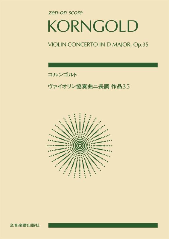 【中古】スコア コルンゴルト ヴァイオリン協奏曲ニ長調 作品35 (zen-on score)｜LINEAR shop