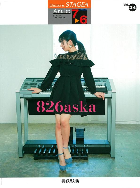 【中古】STAGEA アーチスト 7～6級 Vol.34 826aska (STAGEAアーチスト・シリーズ〈グレード7~6級〉)｜LINEAR shop