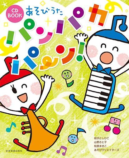 【中古】CD BOOK あそびうた パンパカパ~ン|LINEAR shop