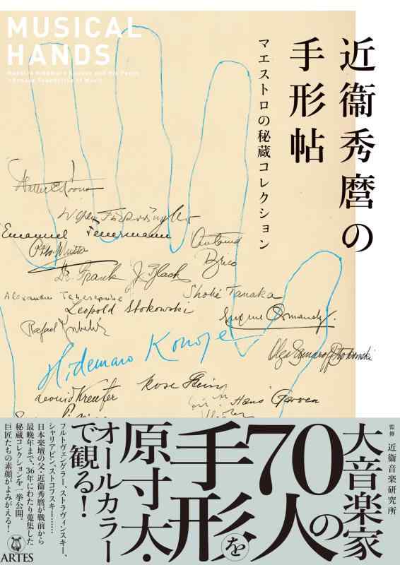【中古】近衛秀麿の為替手形帖(近衞秀麿の為替手形帖): 達士の和氏の璧寄せ合わせ
