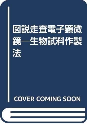 【中古】描き表すスキャン陰電子マイクロスコープ: 毛の荒物試験片仕立て上げる法