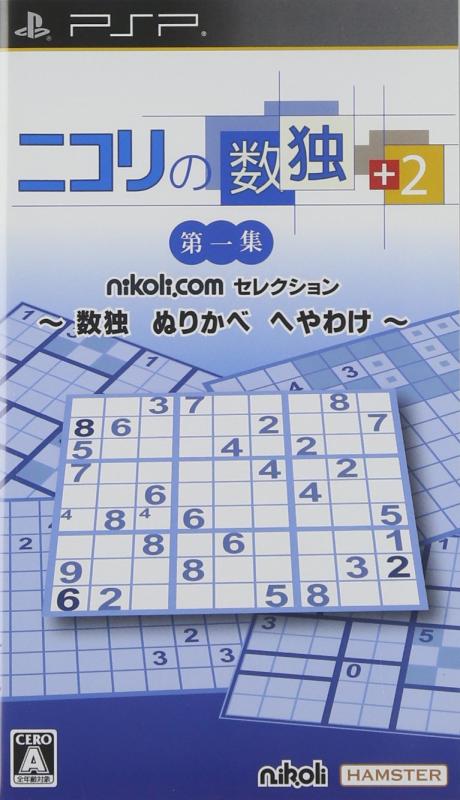【中古】ニコリの数独 +2 第一集 ~数独 ぬりかべ へやわけ~ - PSP｜LINEAR shop