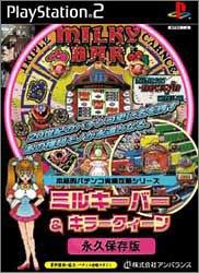 【中古】本格的パチンコ実機攻略シリーズ ミルキーバー\u0026amp;キラークィーン永久保存版