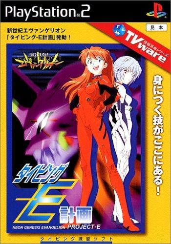【中古】TVware 情報革命シリーズ 新世紀エヴァンゲリオン タイピング-E計画