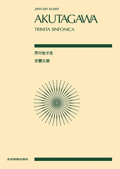 【中古】芥川也寸志:交響三章(トリニタ・シンフォニカ) (zen-on score)