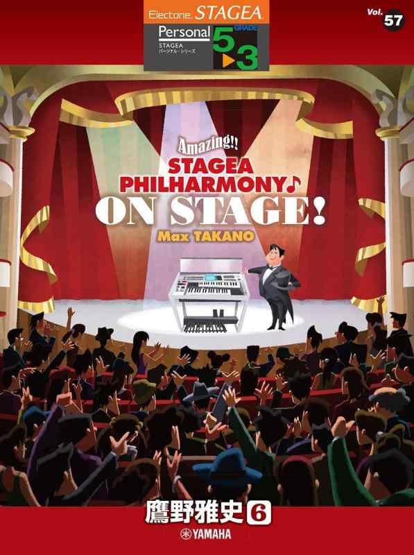 【中古】STAGEA パーソナル 5～3級 Vol.57 鷹野雅史6 「Amazing STAGEA PHILHARMONYON STAGE Max TAKANO」 (STAGEA パーソナル・シリーズ〈グレード5~3級〉 Vol.57)