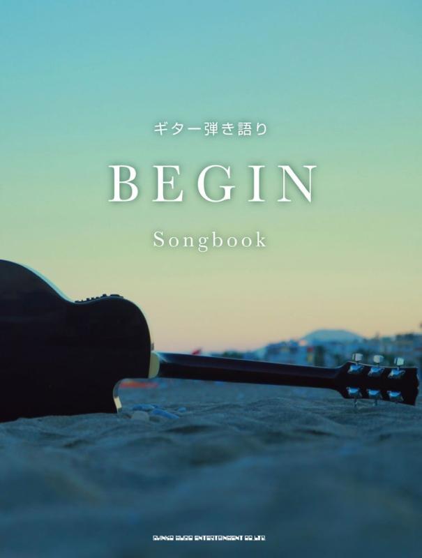 【中古】ギター弾き語り BEGIN Songbook