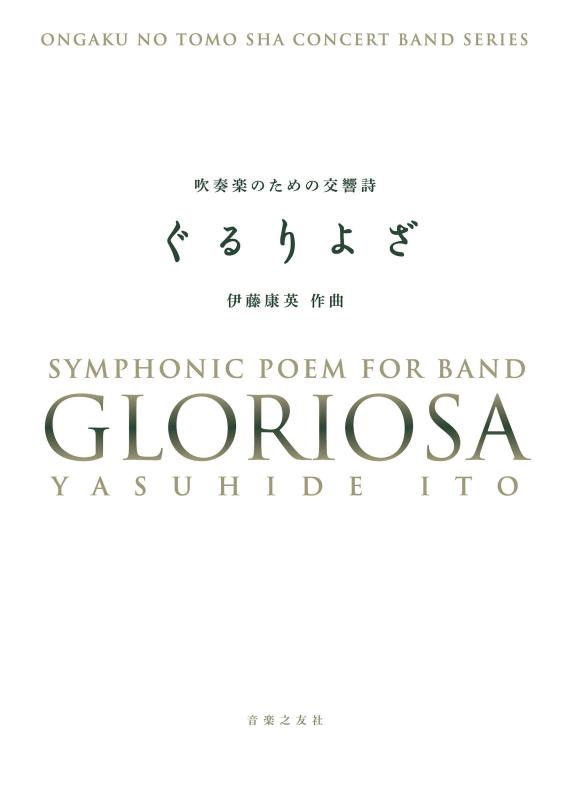 【中古】吹奏楽のための交響詩 ぐるりよざ[スコア+パート譜]｜LINEAR shop