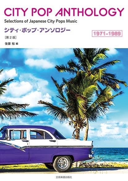 【中古】シティ・ポップ・アンソロジー 1971-1989 第2版