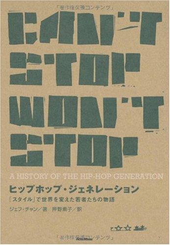 【中古】ヒップホップ・ジェネレーション 「スタイル」で世界を変えた若者たちの物語
