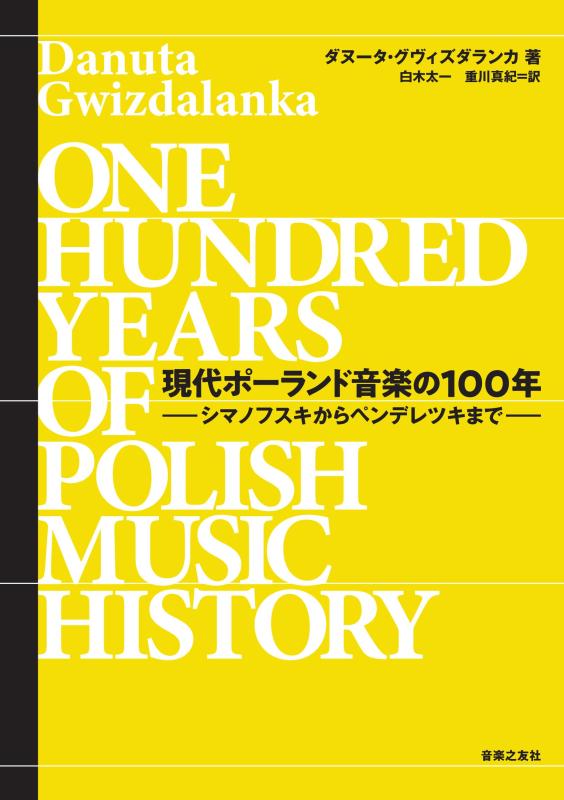【中古】現代ポーランド音楽の100年: シマノフスキからペンデレツキまで
