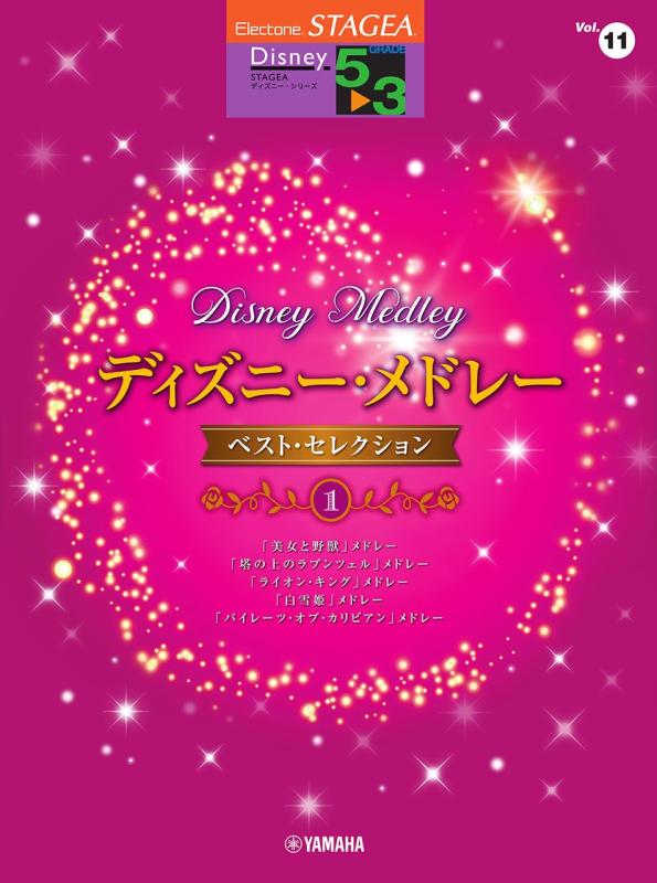【中古】STAGEA ディズニー 5～3級 Vol.11 ディズニー・メドレー・ベストセレクション1 (STAGEA・ELディズニーシリーズ〈グレード5~3級〉)
