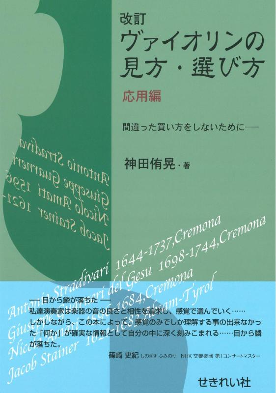【中古】改訂・ヴァイオリンの見方・選び方 応用編