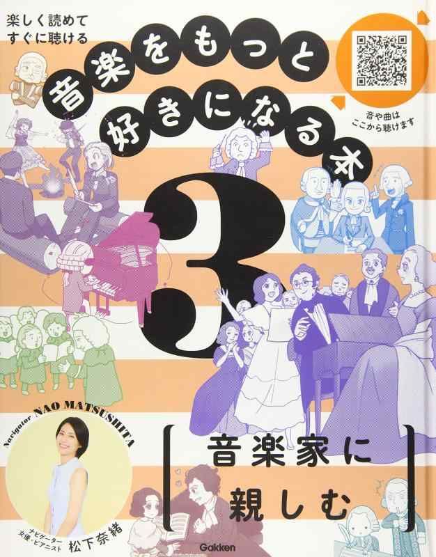 【中古】第3巻 音楽家に親しむ: 楽しく読めてすぐに聴ける