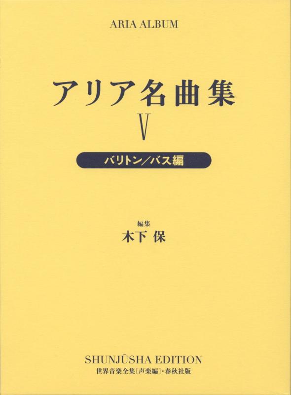 【中古】アリア名曲集Vバリトン／バス編 （世界音楽全集声楽篇）〈新装版〉｜LINEAR shop