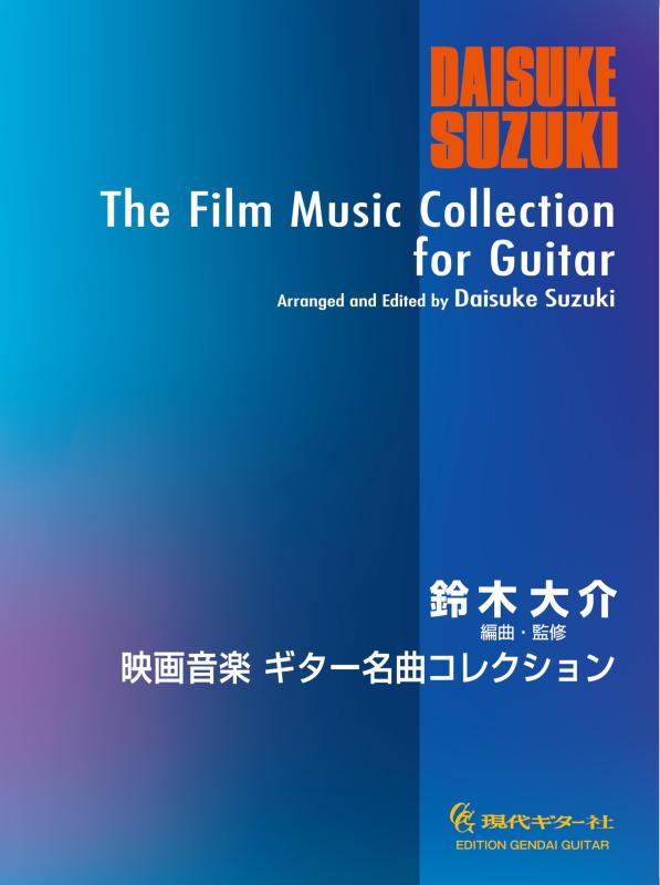 【中古】GG700 映画音楽ギター名曲コレクション/鈴木大介 編曲・監修|LINEAR shop