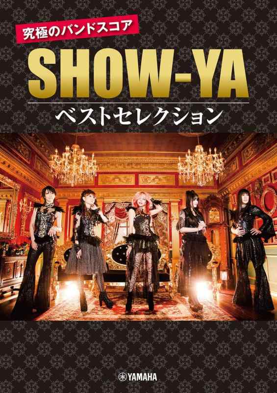 【中古】バンドスコア SHOW-YA 究極のバンドスコア ベストセレクション