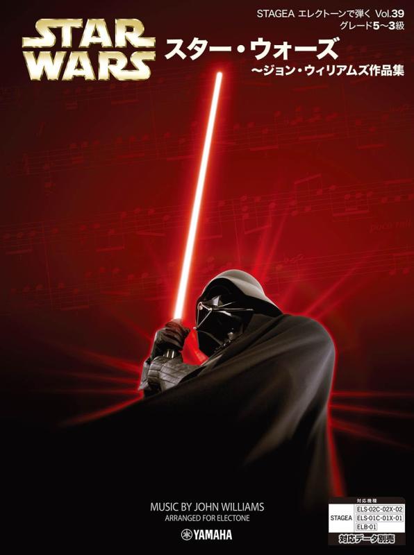 【中古】STAGEA エレクトーンで弾く 5~3級 Vol.39 スター・ウォーズ~ジョン・ウィリアムズ作品集 (STAGEA エレクトーンで弾く・シリーズ〈グレード5~3級〉 Vol)|LINEAR shop