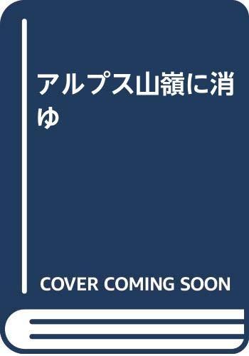 【中古】アルプス山嶺に消ゆ