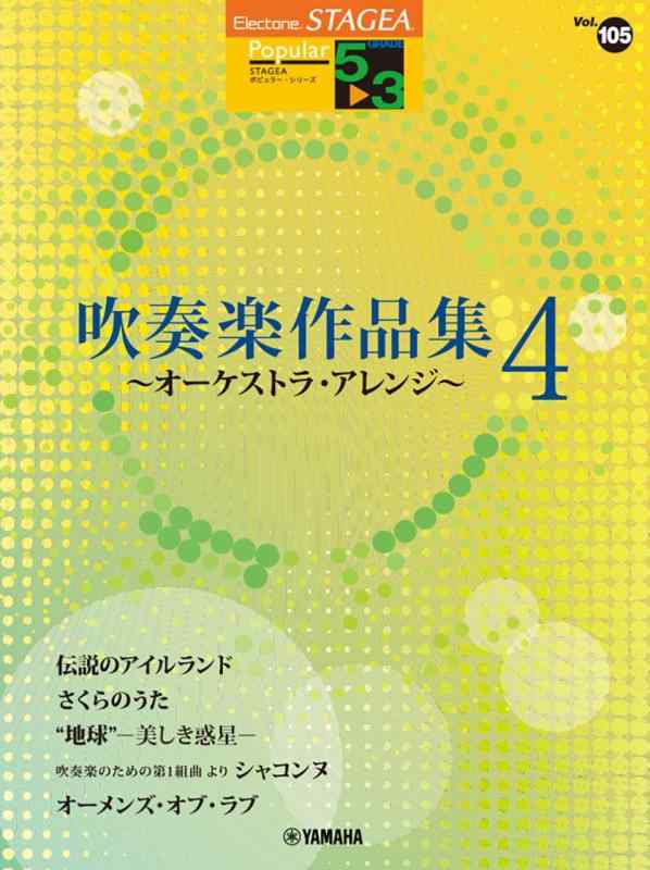 【中古】STAGEA 歌謡曲 5～3級 Vol.105 吹奏楽細工物集 4 ～管弦楽団・取りあわせる～ (STAGEA・EL歌謡曲・続きもの〈品位5~3級〉 Vol.)