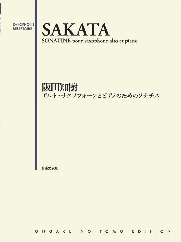 【中古】アルト・サクソフォーンと洋琴の利益のソナチネ