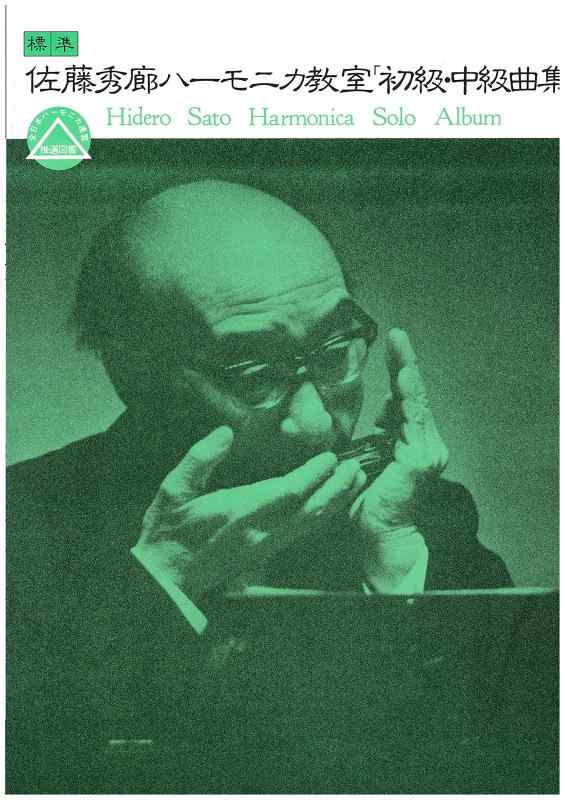 【中古】佐藤秀廊 ハーモニカ教室 初級・中級曲集|LINEAR shop