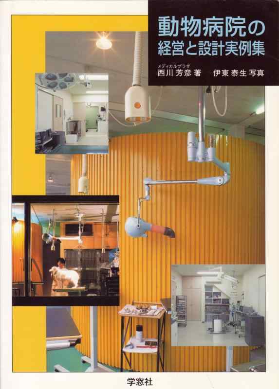 【中古】動物病院の経営と設計実例集|LINEAR shop