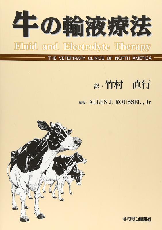 【中古】牛の輸液療法｜LINEAR shop
