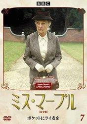 【中古】ミス・マープル[完全版]VOL.7 [DVD]
