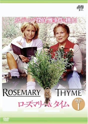【中古】ローズマリー&タイム BOXセット1 [DVD]