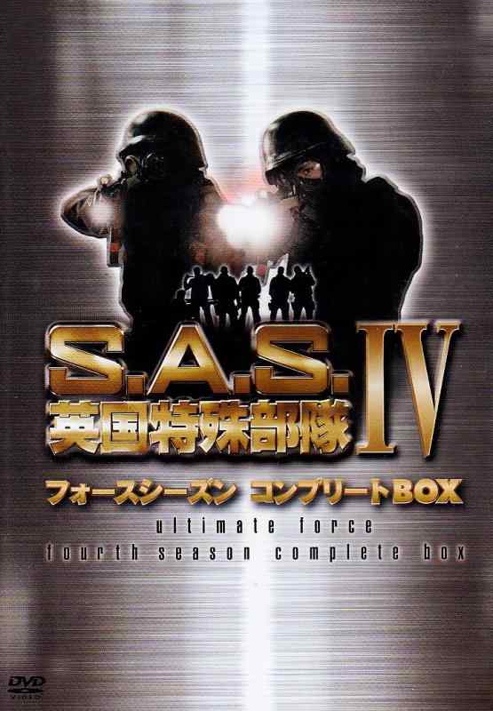 【中古】S.A.S.連合王国一種独特軍事部隊フォースシーズンコンプリートBOX [ヴィデオディスク] その他-日用品雑貨・文房具・手芸