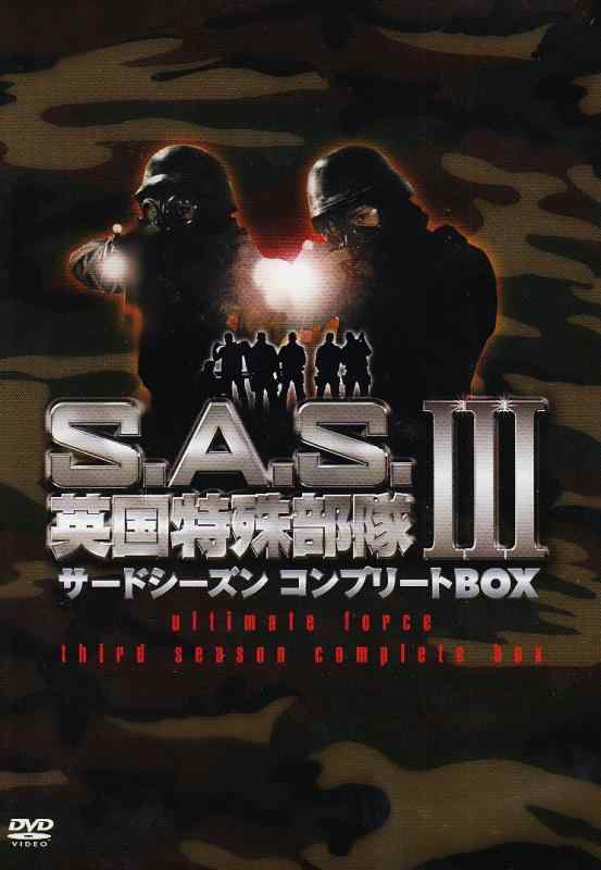 【中古】S.A.S.英国特殊部隊サードシーズンコンプリートBOX [DVD]