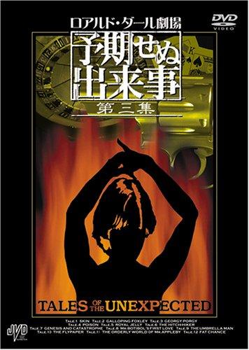 【中古】ロアルド・ダール劇場 予期せぬ出来事 第三集|LINEAR shop