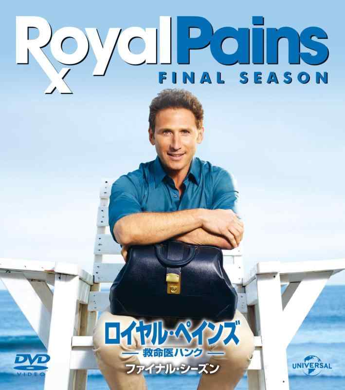 【中古】ロイヤル・ペインズ ~救命医ハンク~ ファイナル・シーズン バリューパック [DVD]