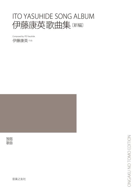 【中古】伊藤康英歌曲集〔新編〕