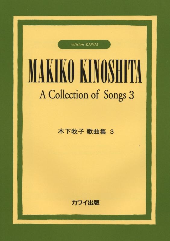 【中古】木下牧子 歌曲集(3) (4129)