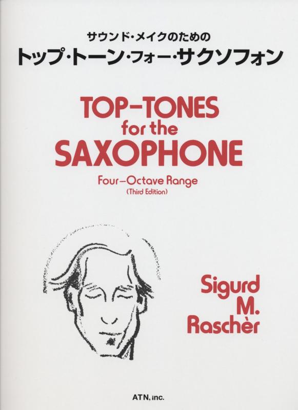 【中古】サウンド・メイクのための トップ・トーン・フォー・サクソフォン