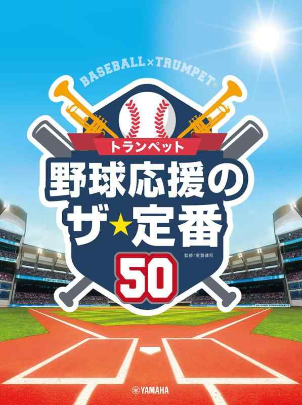 【中古】唐人笛 ベイスボール助けることのザ・定番50