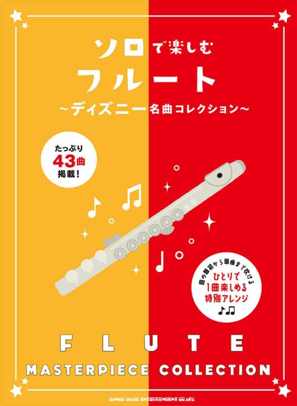 【中古】ソロで楽しむフルート~ディズニー名曲コレクション