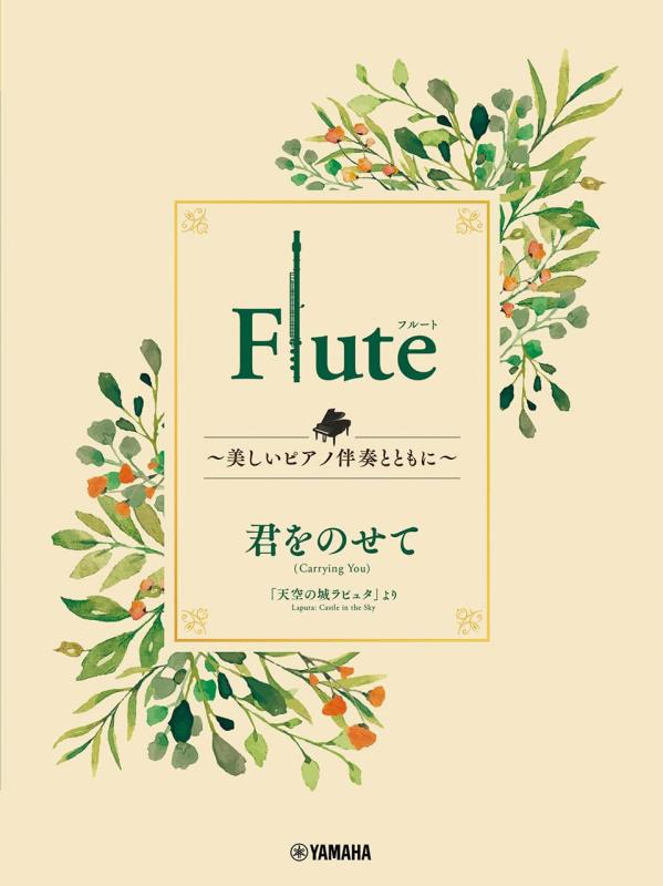 【中古】Flute ～美しいピアノ伴奏とともに～ 君をのせて