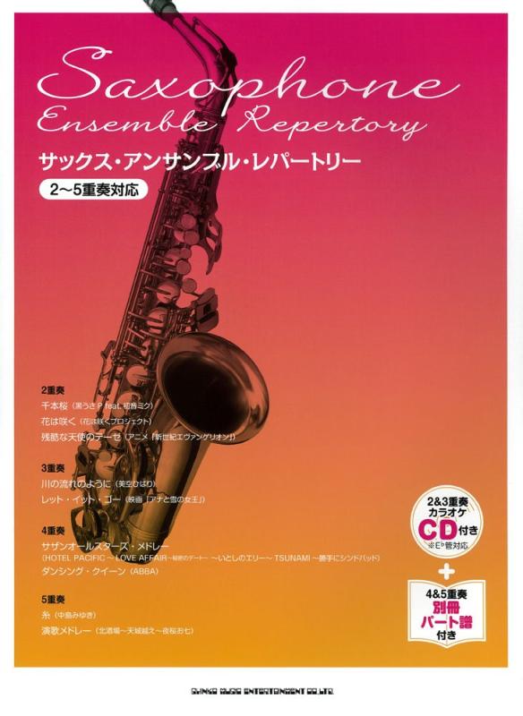 【中古】サックス・アンサンブル・レパートリー(2~5重奏対応)｜LINEAR shop