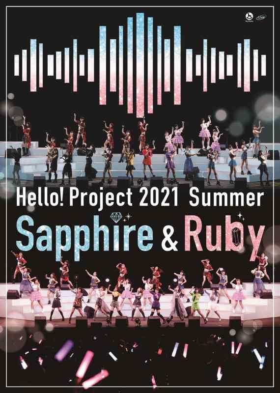 【中古】Hello Project 2021 Summer Sapphire & Ruby[DVD](特典なし) 6,236円