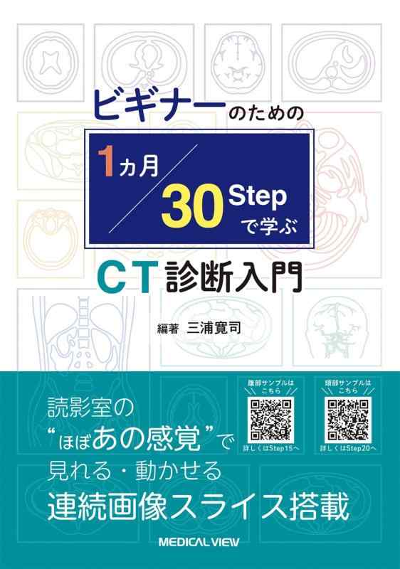 【中古】ビギナーのための　1カ月・30 STEPで学ぶCT診断入門