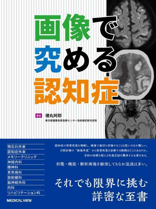 【中古】画像で究める認知症｜LINEAR shop