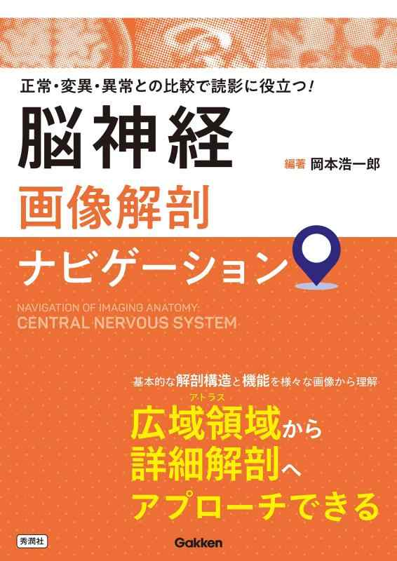 【中古】脳神経画像解剖ナビゲーション: 正常・変異・異常との比較で読影に役立つ